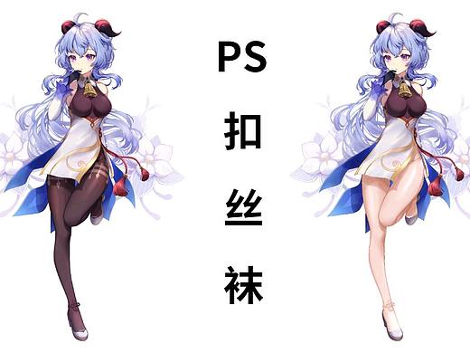 【ps小技巧】把原神-甘雨的黑丝丝袜扣掉/PS抠图教程