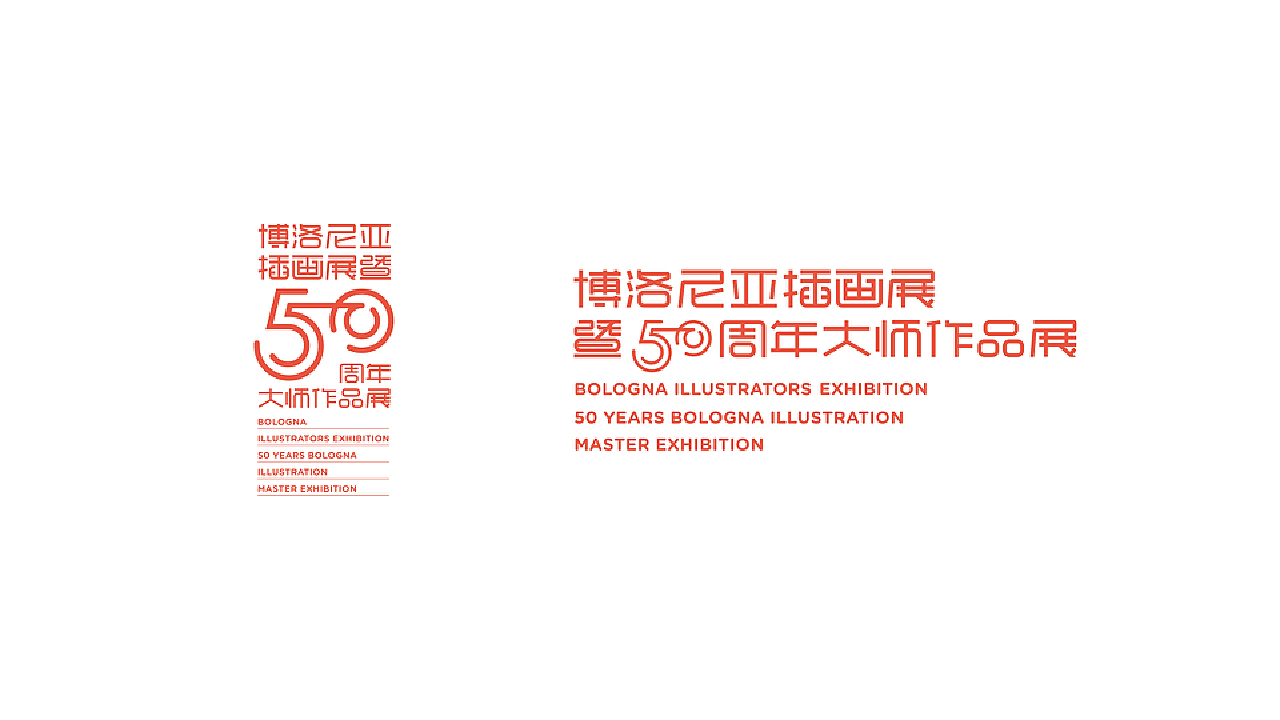 博洛尼亚插画展暨50周年大师作品展 北京站
