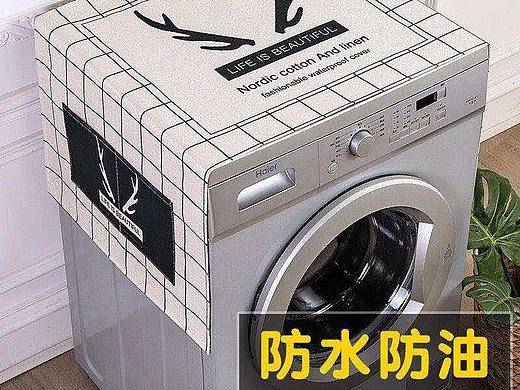 洗衣机防尘布