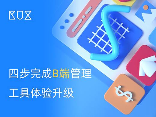 四步完成B端管理工具体验升级