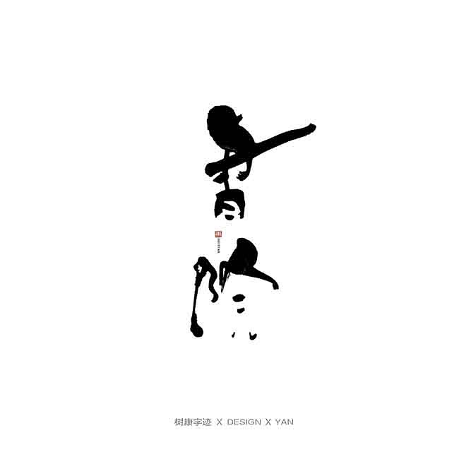 树康字迹（图ZMTkxNjg4Nzgw） - 字体/字形 - 站酷设计师树康字迹原创素材 - 站酷ZCOOL