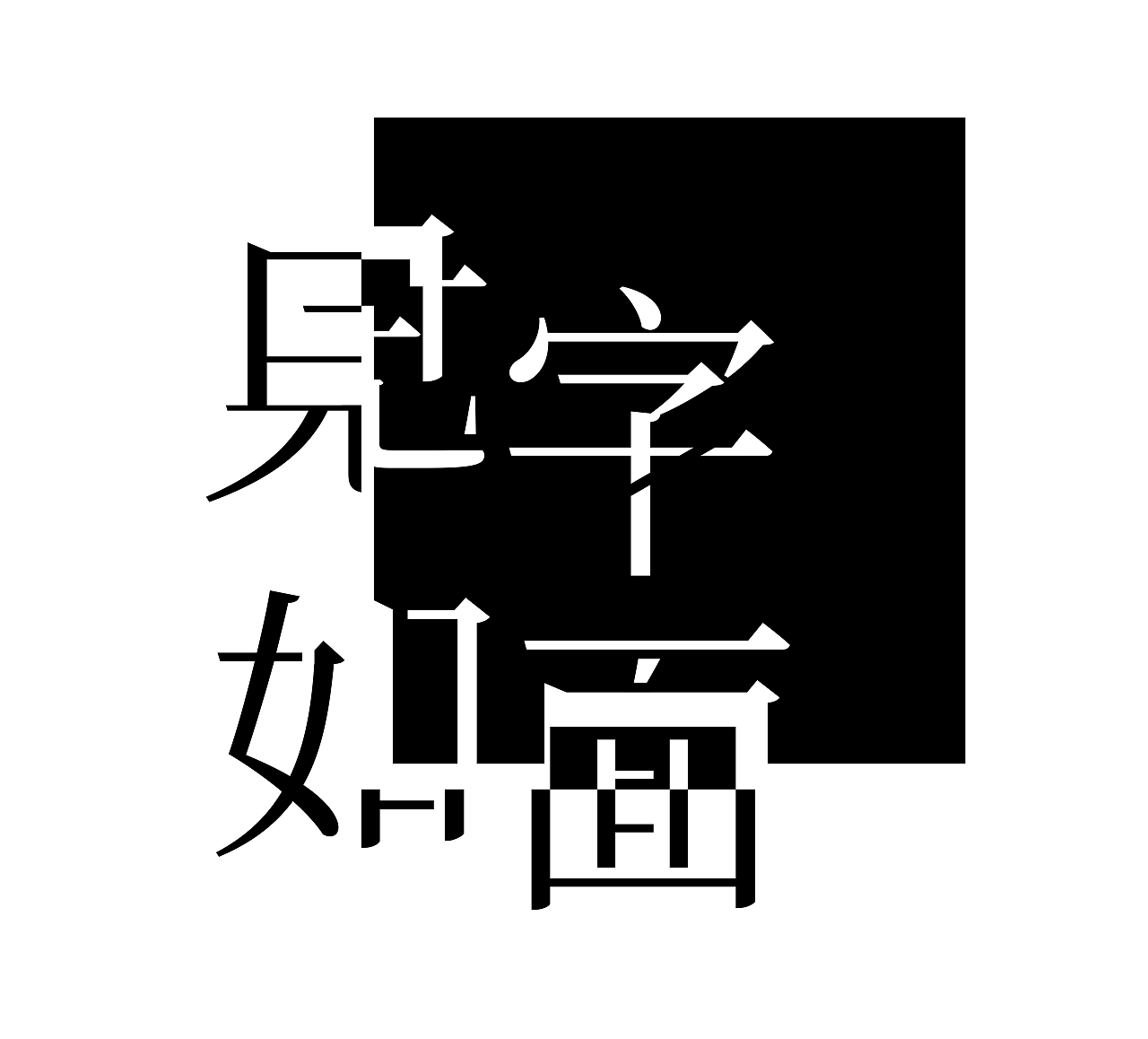 字体设计 见字如面
