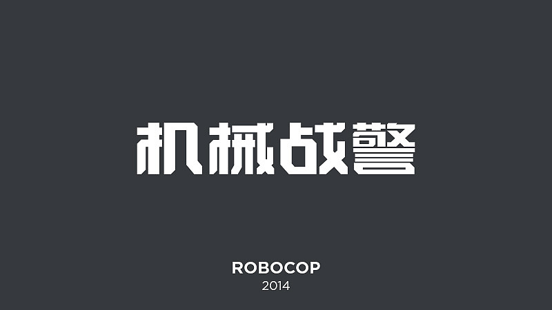 汉化海报小作坊part3（图ZMTU1Mzc0NzY=） - 字体/字形 - 站酷设计师holytung原创素材 - 站酷ZCOOL