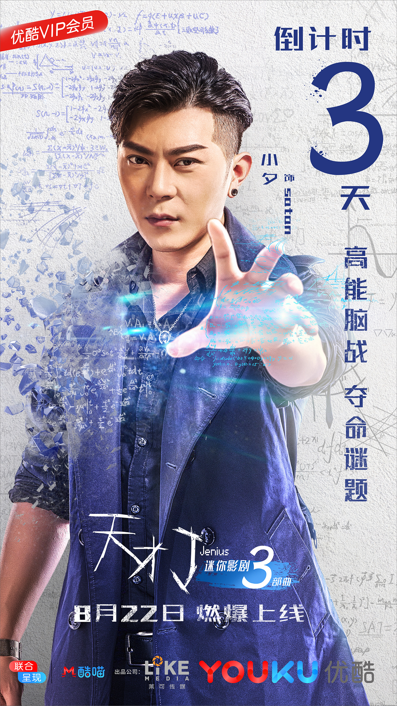 《天才j》迷你影剧共三部曲 海报设计|平面|海报