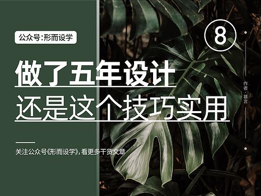 做了五年设计，还是这个排版技巧最实用
