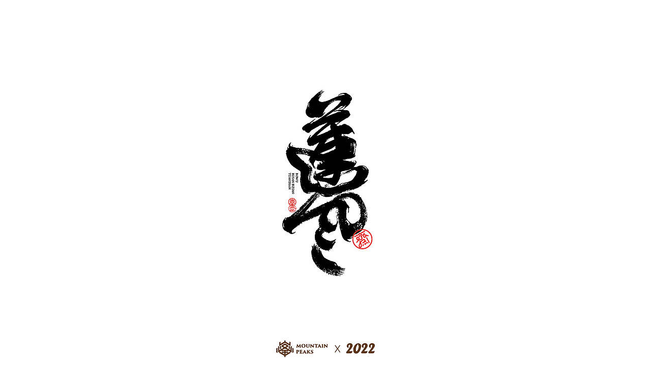 手写风格叁 * 怒焰（图ZMjkyNjYwNzcy） - 字体/字形 - 站酷设计师敬文齋品牌原创素材 - 站酷ZCOOL