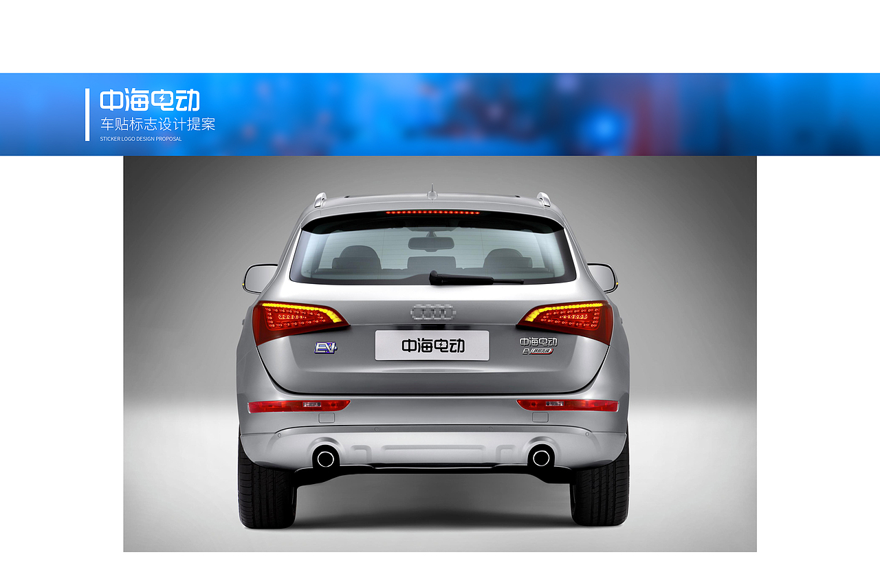 中海电动汽车标识设计方案