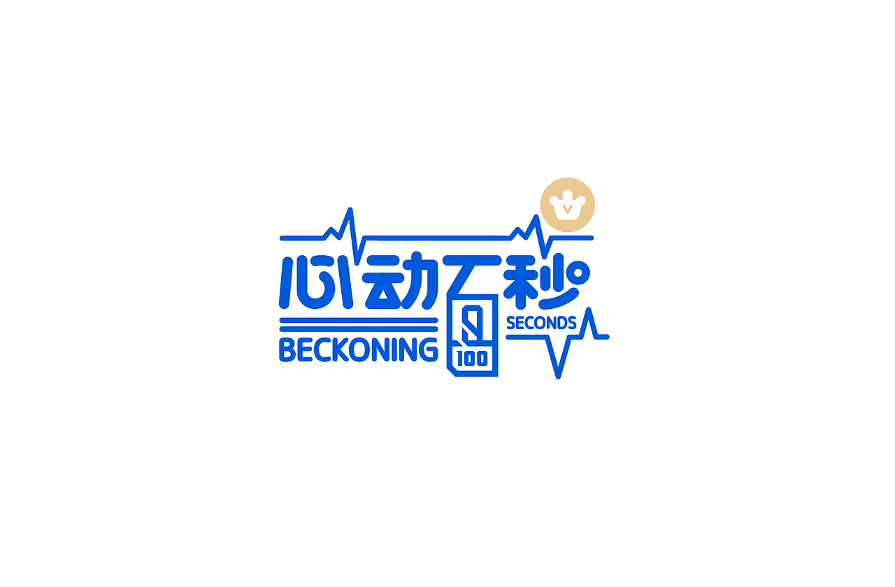 《心动百秒》logo（ 爱奇艺--练习生节目 ）（图ZMTg2MDEyMDg4） - Logo - 站酷设计师尚左設計原创素材 - 站酷ZCOOL