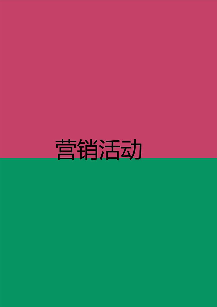 娃哈哈营销策划案（图ZMjM5NzQ2MTUy） - 其他平面 - 站酷设计师Z98445789原创素材 - 站酷ZCOOL