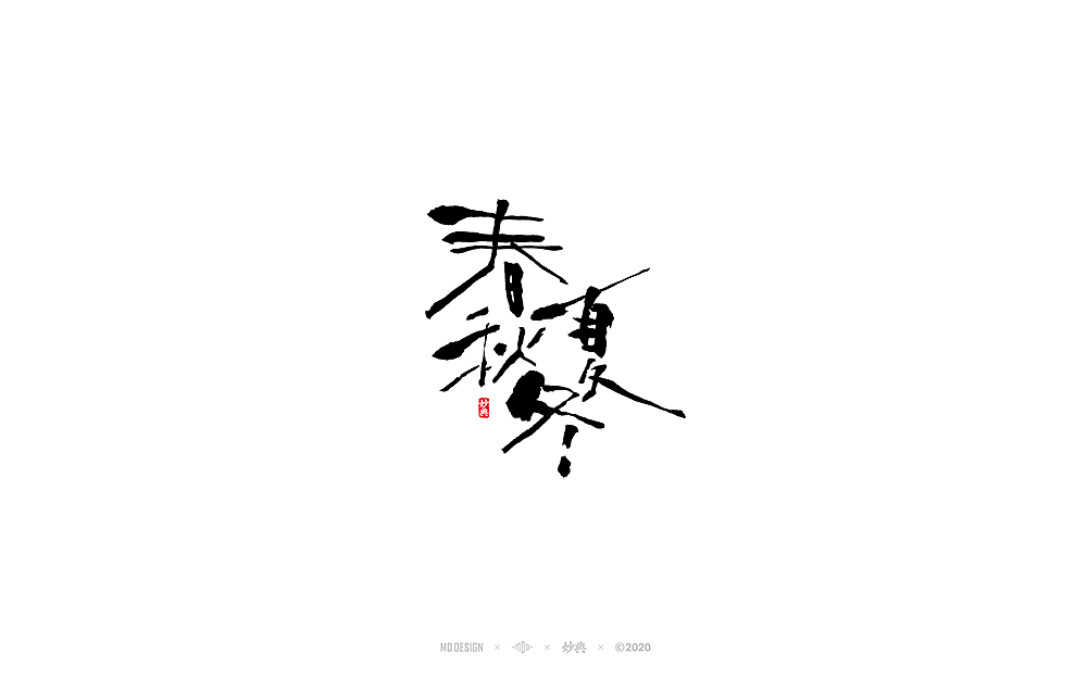 二月手写书法字体（图ZMTk2MDM3MzE2） - 字体/字形 - 站酷设计师妙典手写原创素材 - 站酷ZCOOL