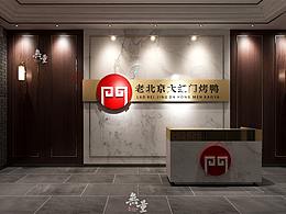 西安中餐廳裝修設(shè)計(jì)--老北京大紅門烤鴨