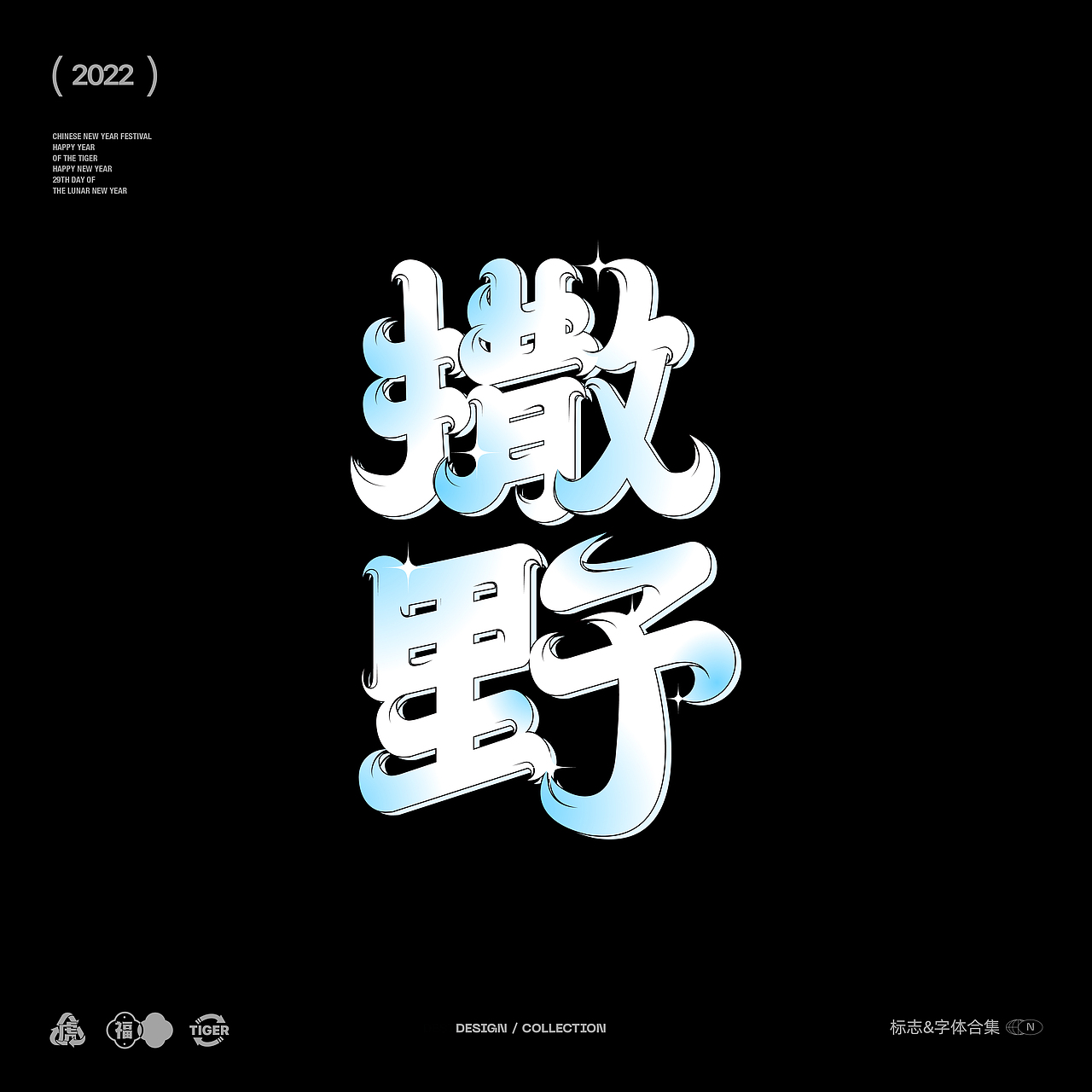 字体&标志整理（图ZMjkyMjU0MDQ0） - 字体/字形 - 站酷设计师华华华h原创素材 - 站酷ZCOOL