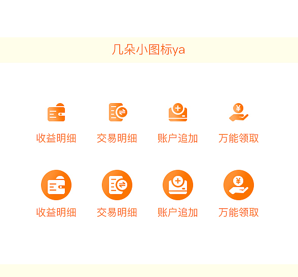 几朵小图标（图ZMjMzNDY5OTI4） - 图标 - 站酷设计师郝年年原创素材 - 站酷ZCOOL