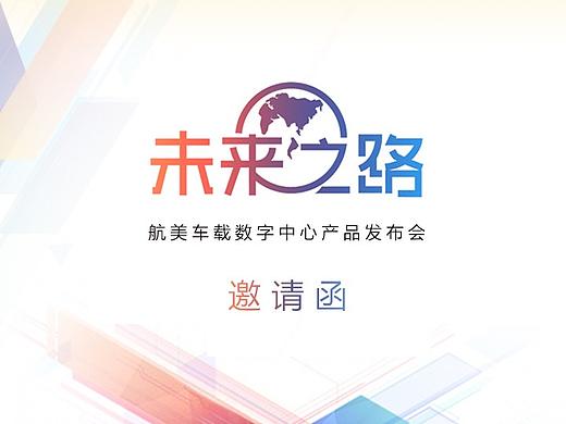 航美车载数字中心产品发布会-邀请函