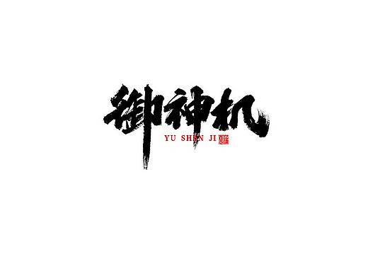 一些毛笔字/蒲尧