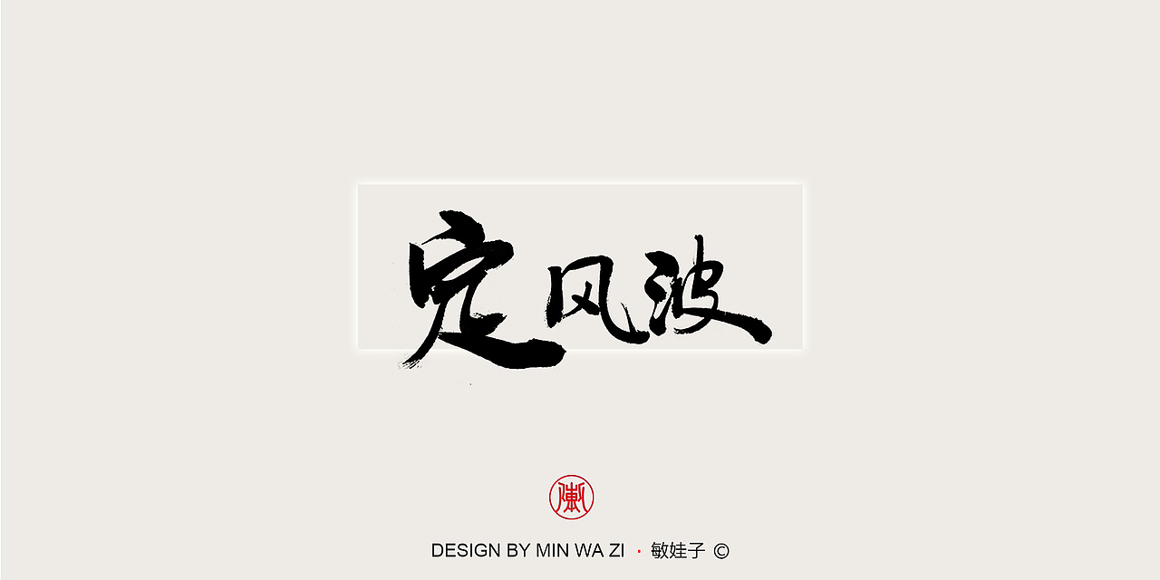 苏轼诗歌十首（图ZMTAxMzY2MzEy） - 书法 - 站酷设计师敏娃子原创素材 - 站酷ZCOOL