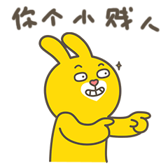 兔小贱表情包来啦