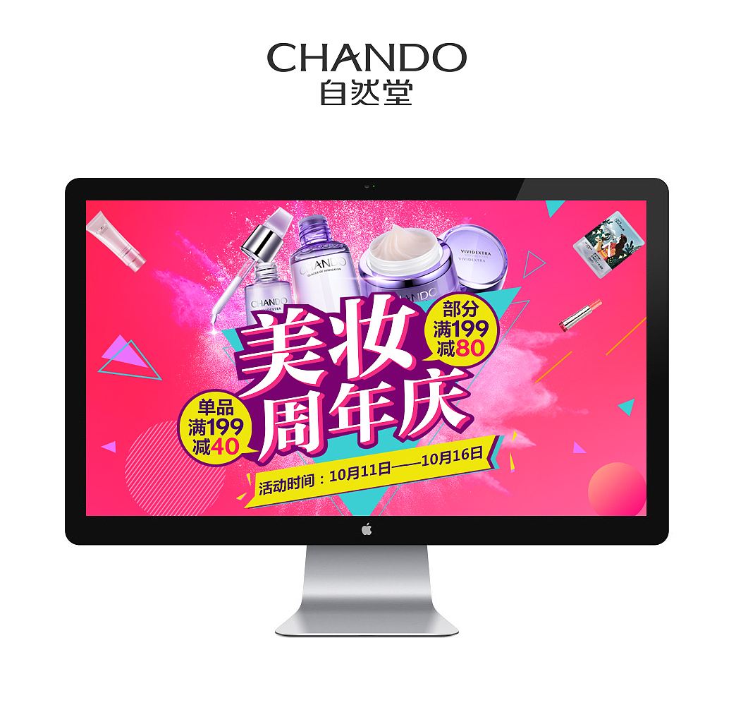 自然堂京东美妆周年庆页面