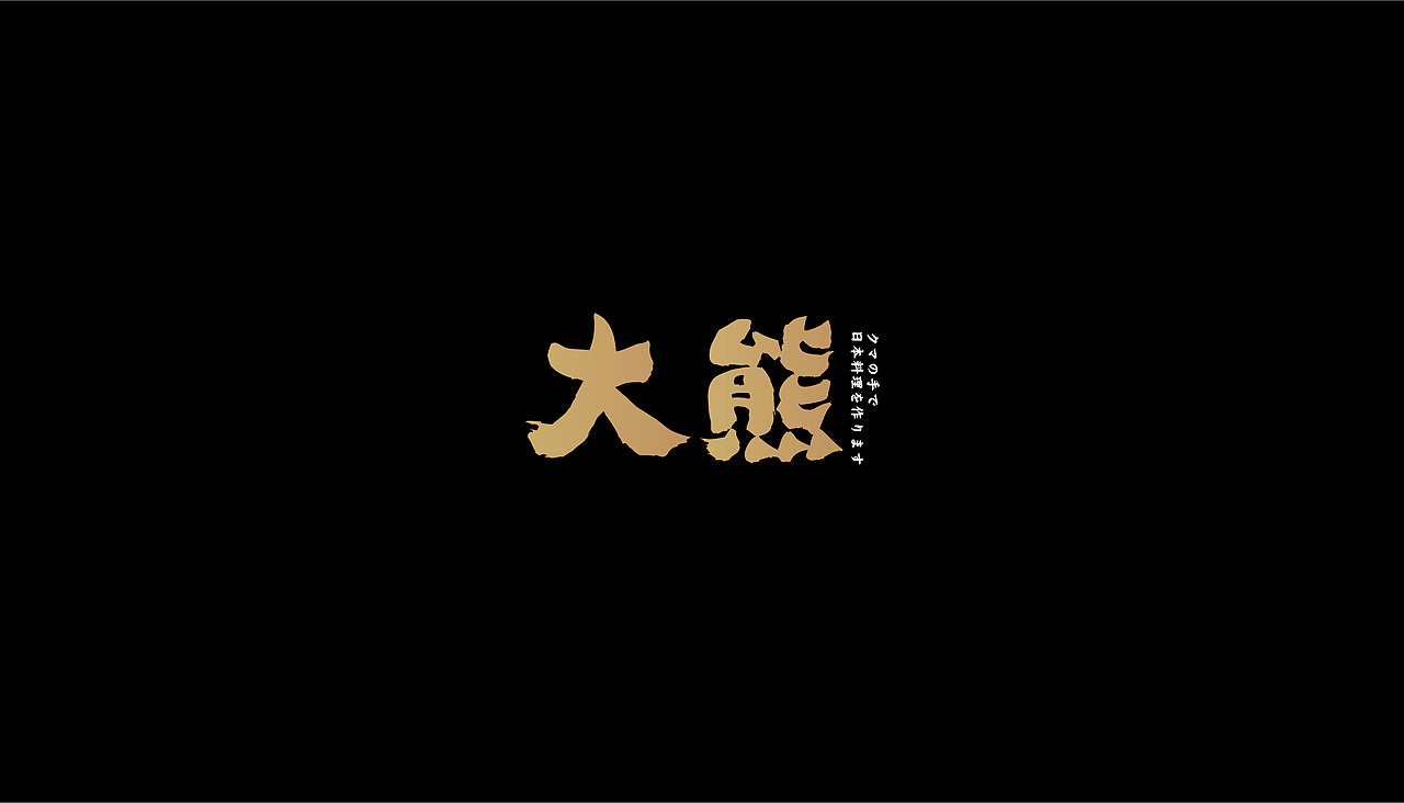 大有作为案例 | 大熊—手作日料（图ZMjM1MTA0Mzg4） - 品牌 - 站酷设计师大有作为设计原创素材 - 站酷ZCOOL