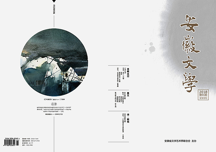 《安徽文学》期刊版式设计