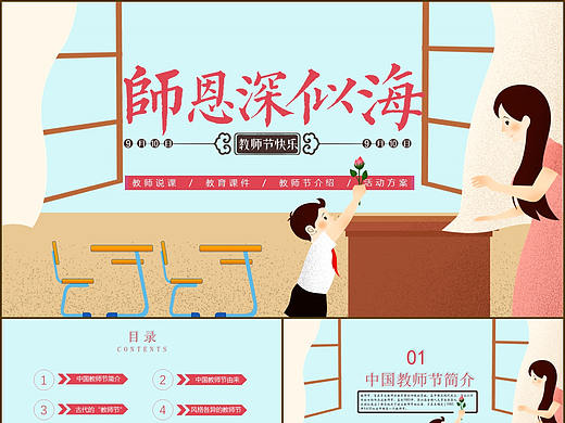 师恩深似海9月10日传统教师节日快乐活动策划PPT模板