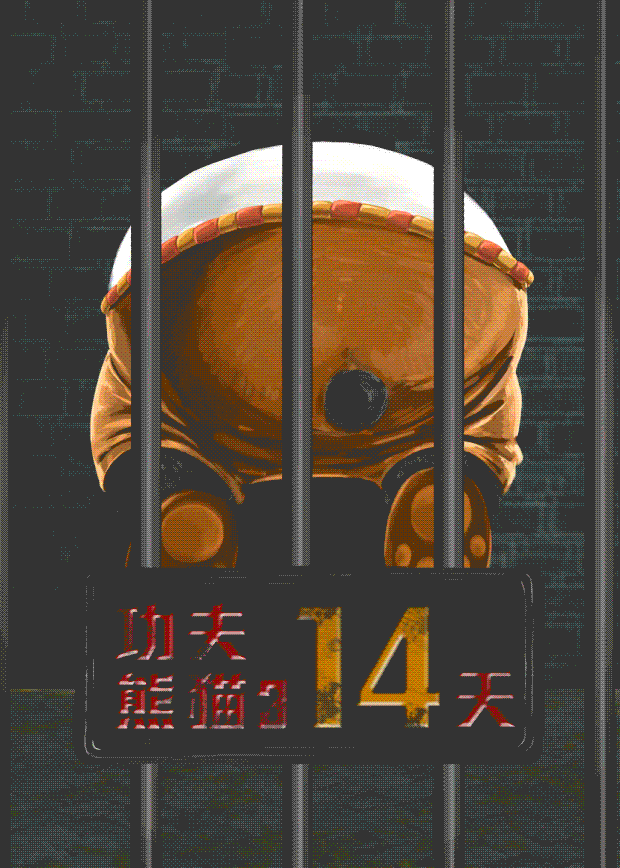 《功夫熊猫3》上映倒计时动画海报（图ZNDEzNDk3MDg=） - 其他影视 - 站酷设计师sanc1989原创素材 - 站酷ZCOOL