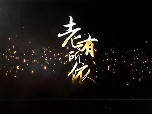 “枫桥式派出所”：老有所“依”梵曲配音