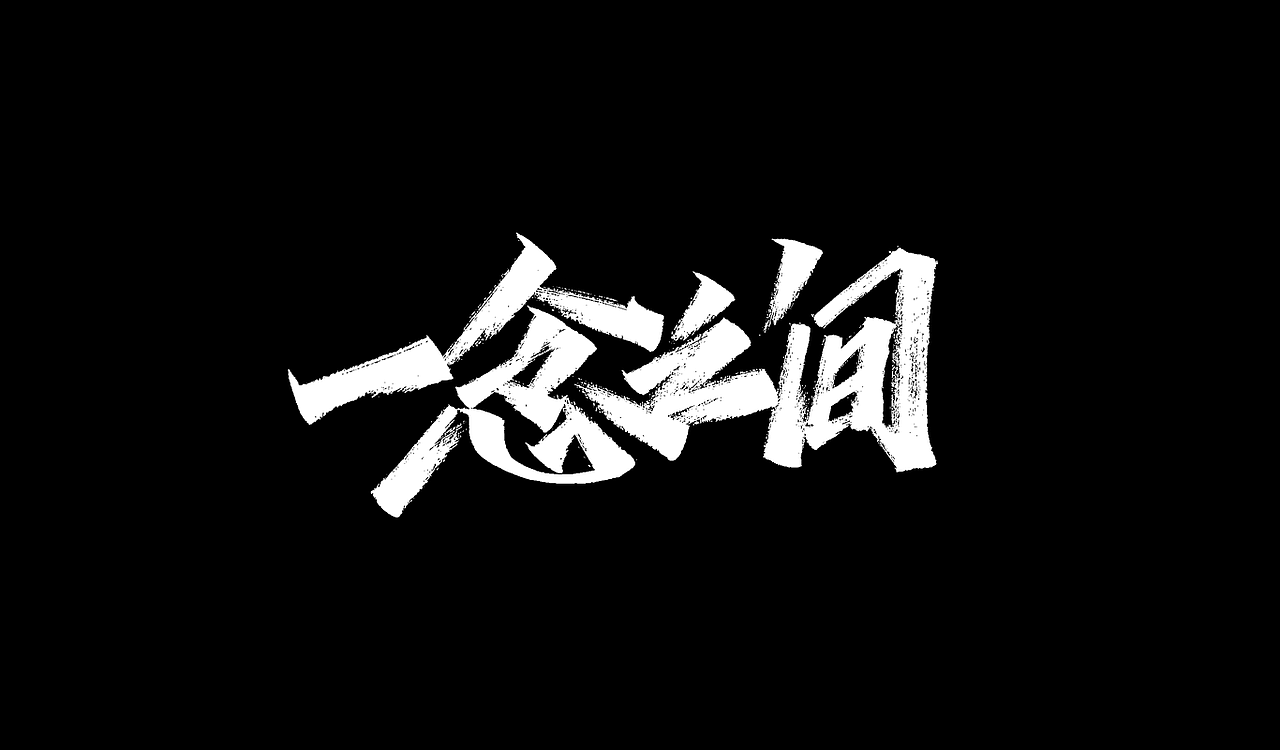 一组手写字形（五）（图ZMTg4NDY4OTQw） - 字体/字形 - 站酷设计师凡尘_Lu原创素材 - 站酷ZCOOL