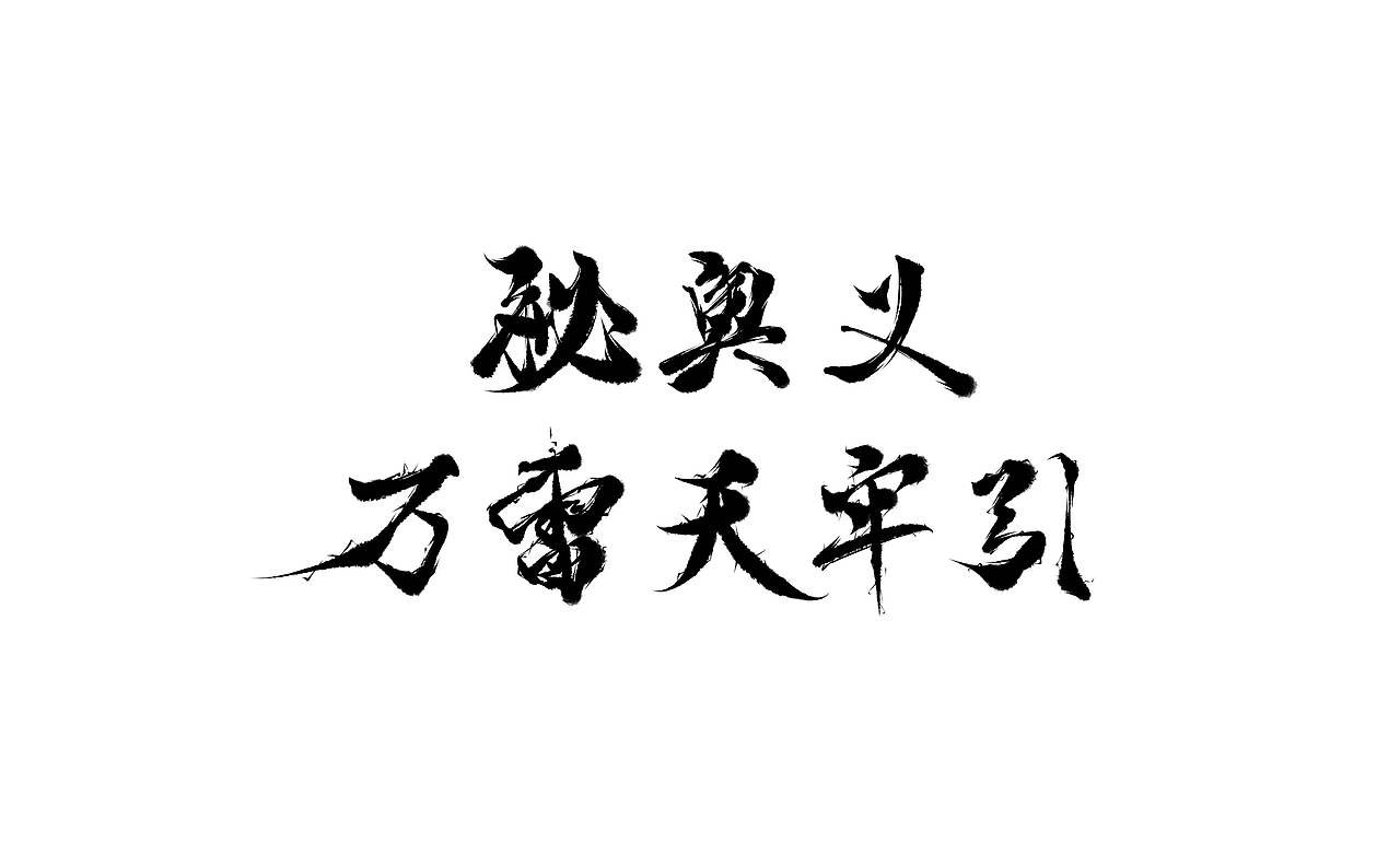 8月字体练习