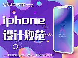 iPhone設(shè)計(jì)規(guī)范