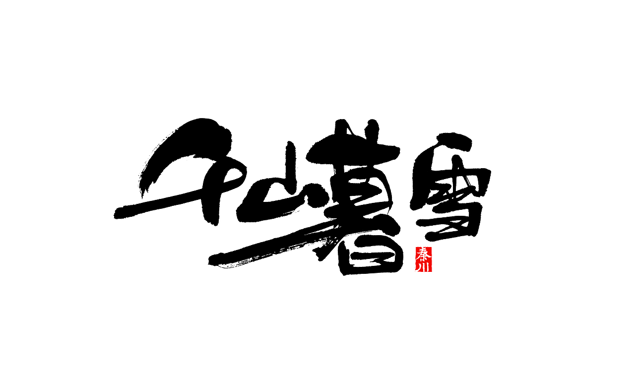 夜夜夜夜（图ZMzM5NzE1NDQ=） - 字体/字形 - 站酷设计师秦川_字游字哉原创素材 - 站酷ZCOOL
