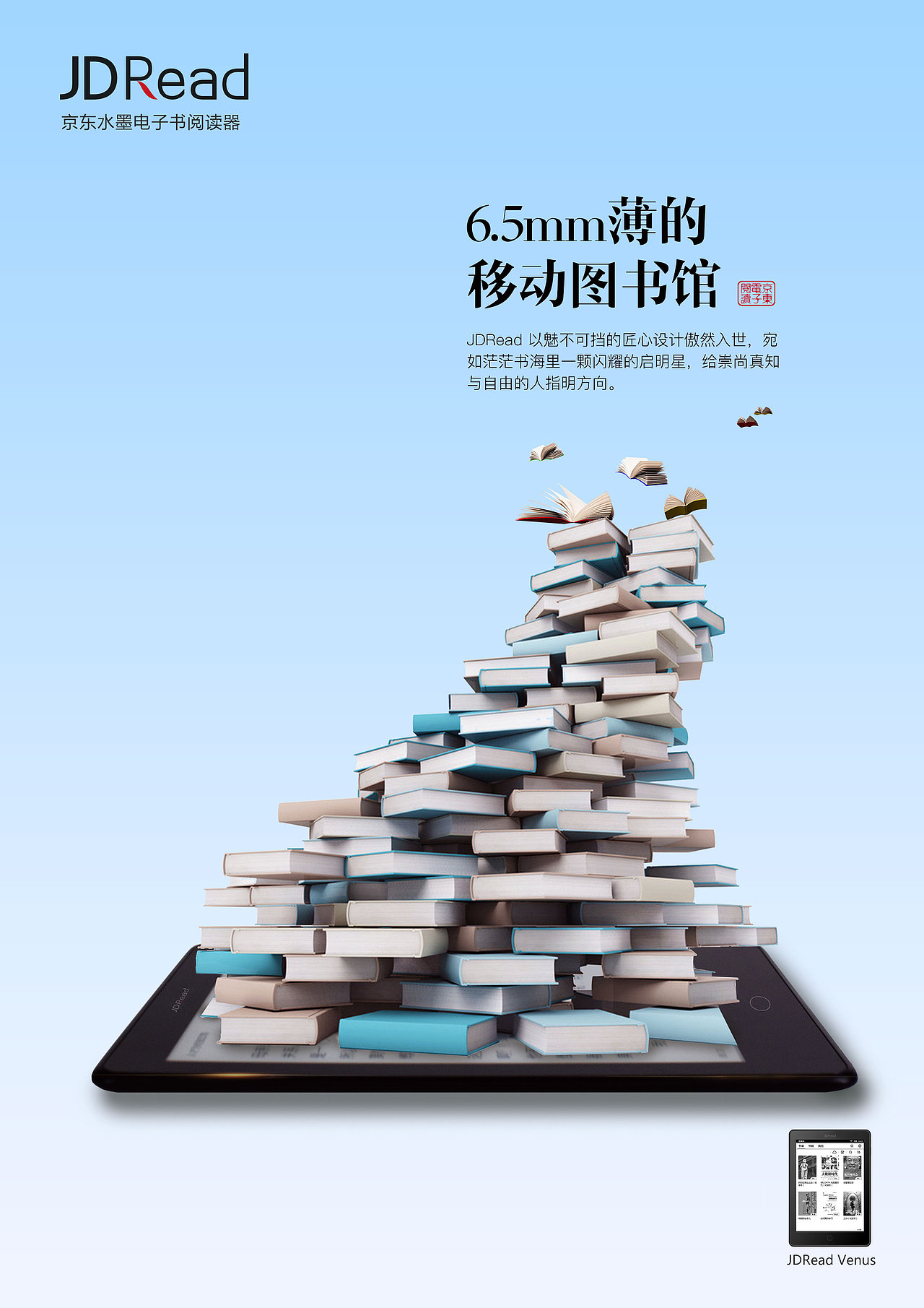 京东电子书jdread水墨电子书阅读器海报