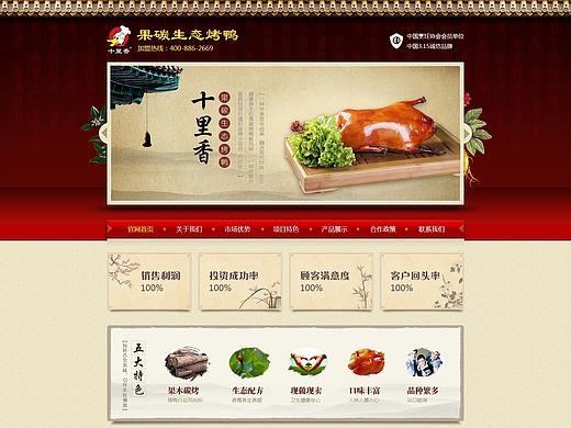 烤鴨企業(yè)官網(wǎng)（個(gè)人主頁(yè)-ZMjU3MTMxMjg=） - 企業(yè)官網(wǎng) - 站酷設(shè)計(jì)師cherish825原創(chuàng)素材 - 站酷ZCOOL