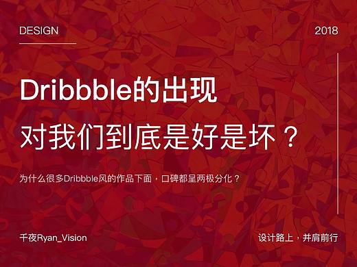 【纯水货】如何看待Dribbble？