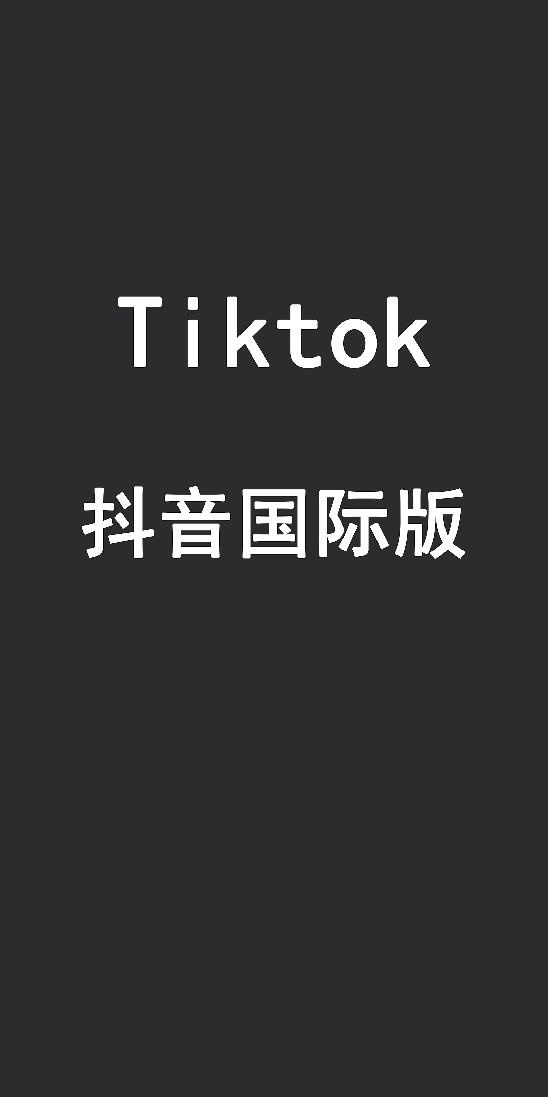 国际版抖音TikTok下载教程(包含破解版、安卓版、ios版)
