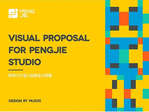 PENGJIE品牌提案