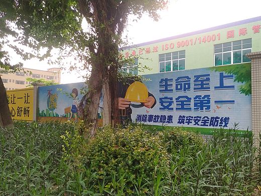 创文工业区安全教育宣传围墙彩绘