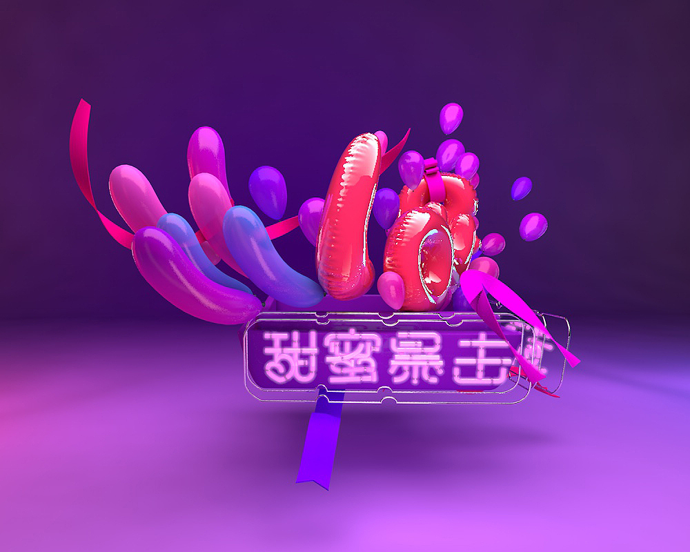 C4D_甜蜜暴击（图ZMTEyMjc3NDUy） - 海报 - 站酷设计师喵呜小朵原创素材 - 站酷ZCOOL