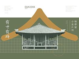 寸茶