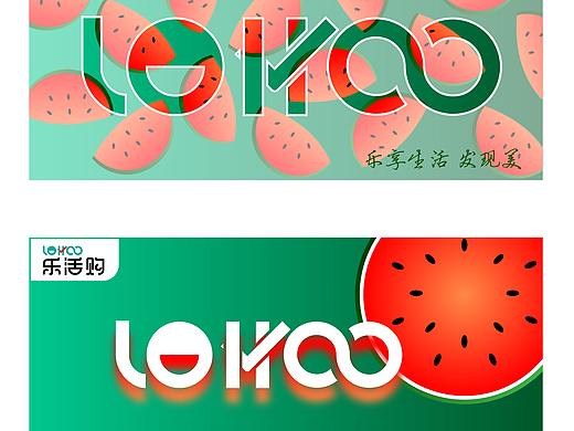 乐活购品牌设计