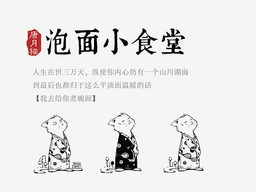 唐月文化 | 餐饮美食-唐月猫泡面小食堂