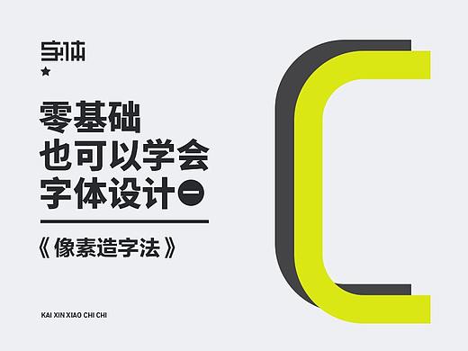开心笑驰驰—像素造字法