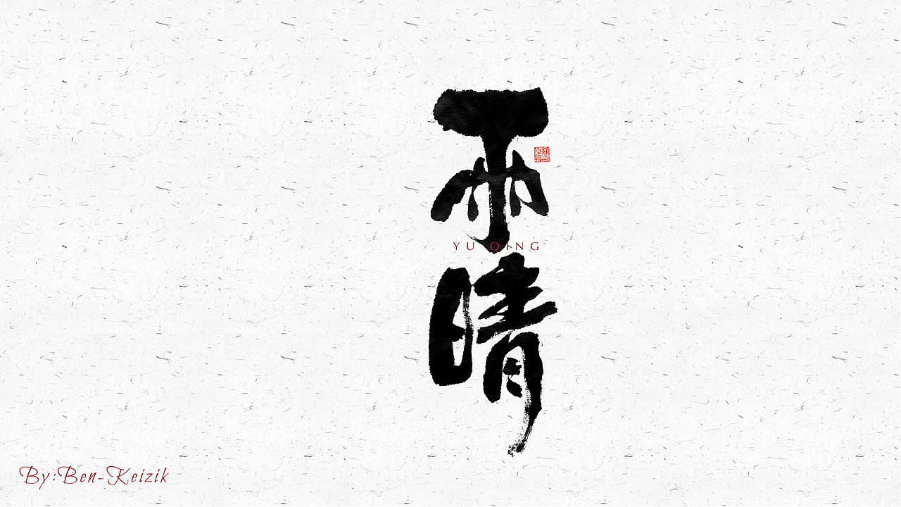 自言字语 —— 一组手写毛笔字