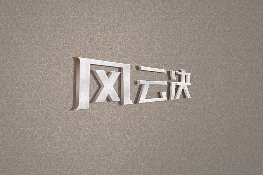 兮兮兮西_字体设计（6）（图ZNDUyNTUwMDg=） - 字体/字形 - 站酷设计师兮兮兮西原创素材 - 站酷ZCOOL