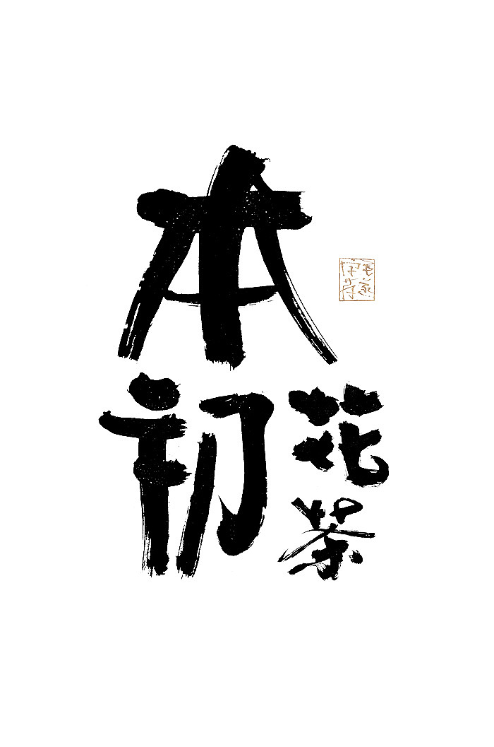 手写日式品牌书法logo字体设计 日式书法字体logo（图ZMjE1Njc3NjY4） - 品牌 - 站酷设计师毛遂字荐原创素材 - 站酷ZCOOL