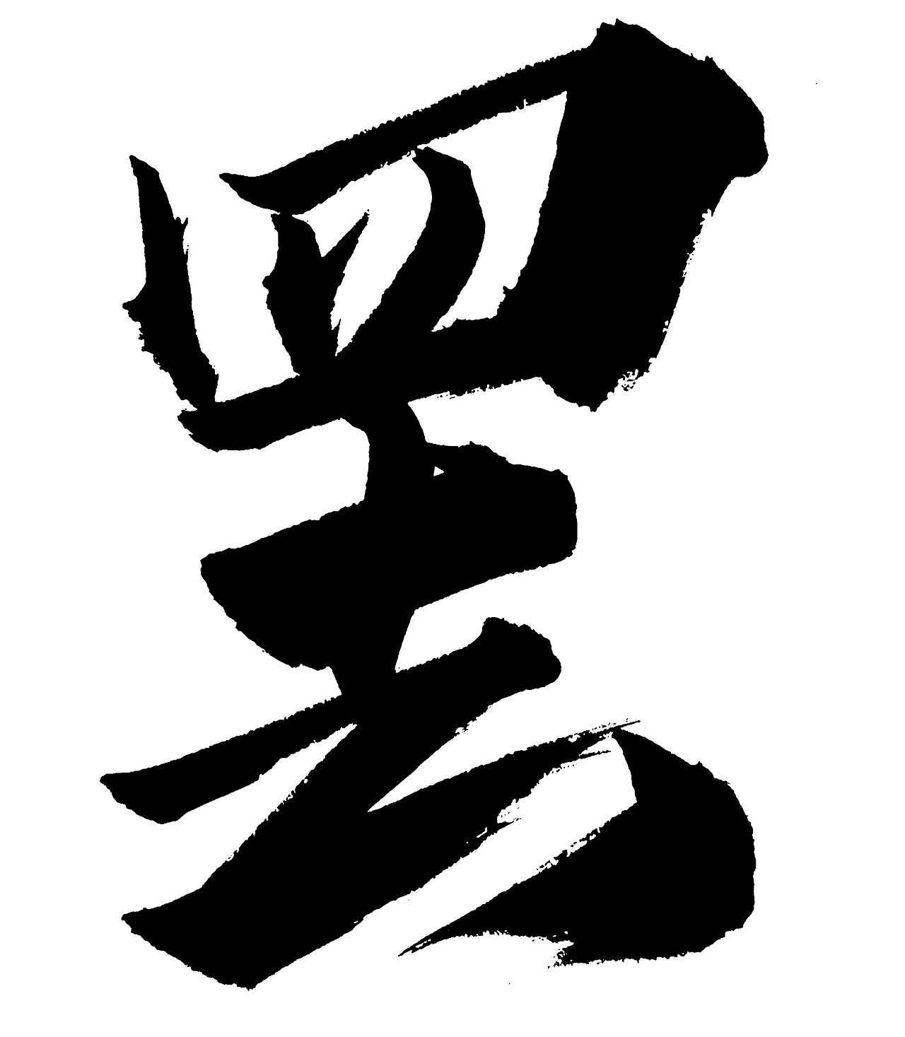 字体设计--毛笔手写飞白体（图ZMjYwMDk3ODY4） - 字体/字形 - 站酷设计师angle0602原创素材 - 站酷ZCOOL