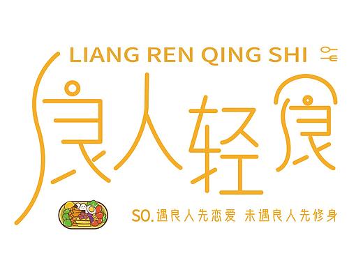 logo设计 餐饮 良人轻食方案（二）（个人主页-ZNTg3MTQ3ODg=） - Logo - 站酷设计师燕洱原创素材 - 站酷ZCOOL