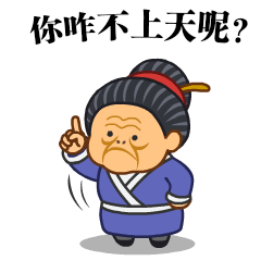 微信表情之《污大娘2》（图ZNzg0MTE0NzY=） - 网络表情 - 站酷设计师鬼才兄原创素材 - 站酷ZCOOL