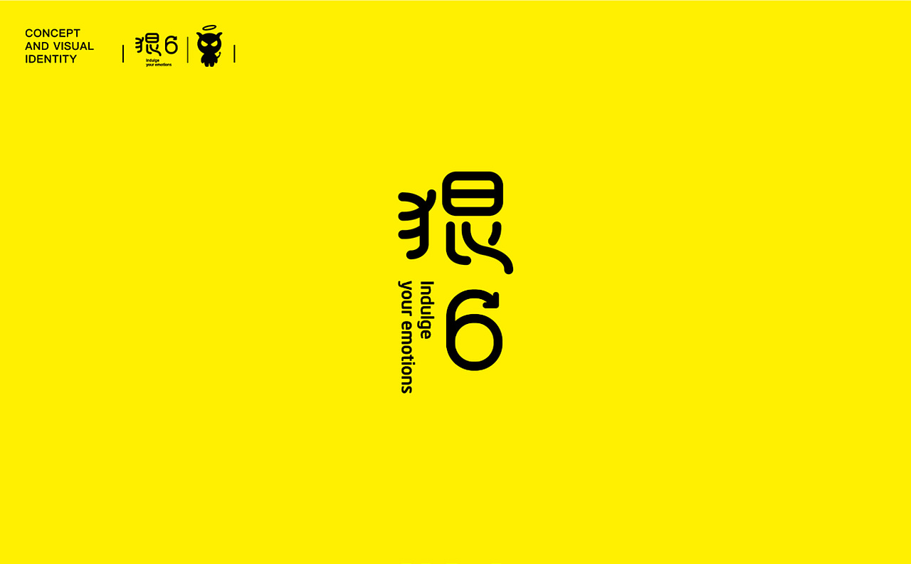 《狠6酒》品牌设计