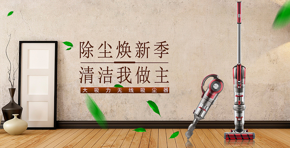 吸尘器banner图